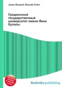 Гродненский государственный университет имени Янки Купалы