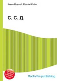 С. С. Д.