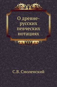 О древне-русских певческих нотациях.