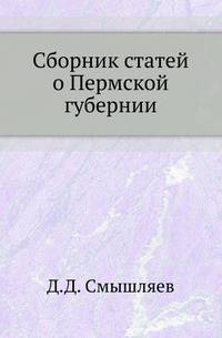Сборник статей о Пермской губернии.