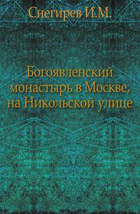 Богоявленский монастырь в Москве, на Никольской улице.
