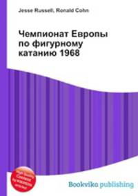 Чемпионат Европы по фигурному катанию 1968