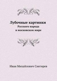 Лубочные картинки русского народа в московском мире.