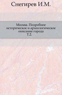 Москва. Подробное историческое и археологическое описание города. Т.2.