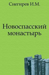 Новоспасский монастырь.