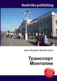 Транспорт Монголии