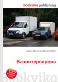 Вазинтерсервис