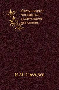 Очерки жизни московского архиепископа Августина.