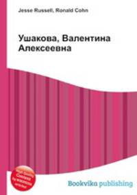 Ушакова, Валентина Алексеевна