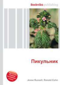 Пикульник