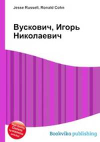 Вускович, Игорь Николаевич