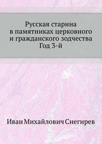 Русская старина в памятниках церковного и гражданского зодчества Год 3-й.