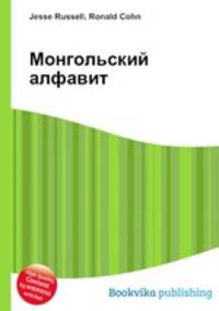 Монгольский алфавит