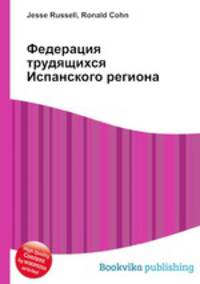 Федерация трудящихся Испанского региона