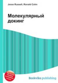 Молекулярный докинг
