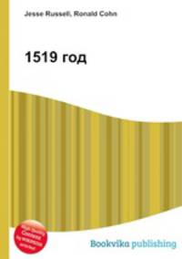 1519 год
