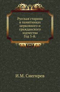 Русская старина в памятниках церковного и гражданского зодчества.. Год 5-й.