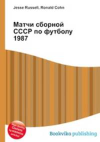 Матчи сборной СССР по футболу 1987