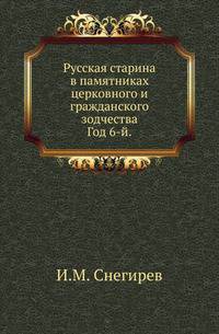 Русская старина в памятниках церковного и гражданского зодчества.. Год 6-й.
