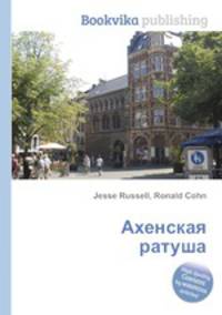 Ахенская ратуша