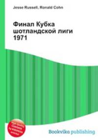 Финал Кубка шотландской лиги 1971