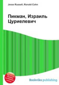 Пикман, Израиль Цуриелевич