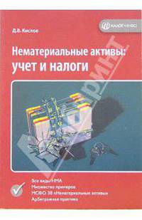 Нематериальные активы: учет и налоги