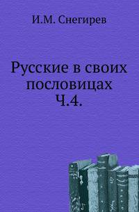 Русские в своих пословицах. Часть 4