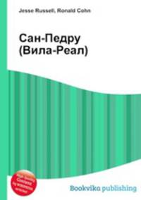 Сан-Педру (Вила-Реал)