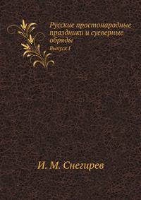 Русские простонародные праздники и суеверные обряды. Выпуск I