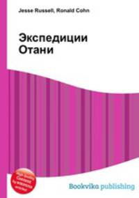 Экспедиции Отани
