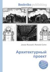 Архитектурный проект