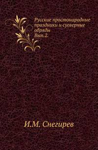Русские простонародные праздники и суеверные обряды. Выпуск 2