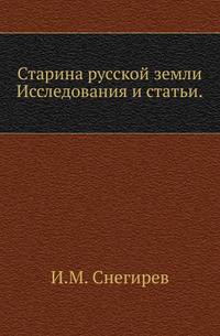 Старина русской земли.. Исследования и статьи.