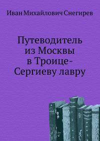Путеводитель из Москвы в Троице-Сергиеву лавру.