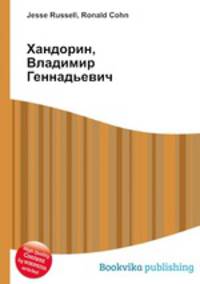 Хандорин, Владимир Геннадьевич