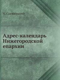 Адрес-календарь Нижегородской епархии. Часть 1