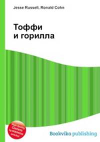 Тоффи и горилла