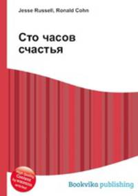 Сто часов счастья