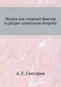 Индия как главный фактор в средне-азиатском вопросе.