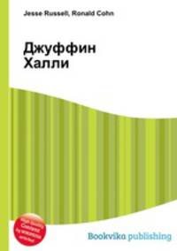 Джуффин Халли
