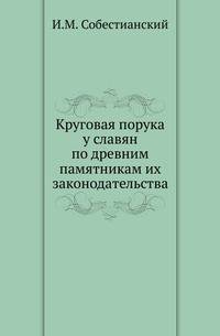 Круговая порука у славян по древним памятникам их законодательства. . Изд.2-е, исправленное и дополненное.