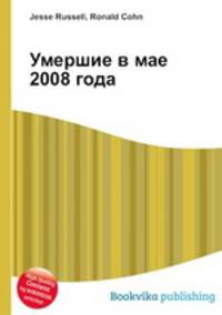 Умершие в мае 2008 года