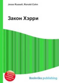 Закон Хэрри