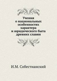 Учения о национальных особенностях характера и юридического быта древних славян.