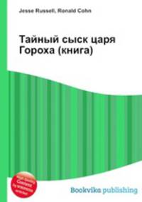 Тайный сыск царя Гороха (книга)