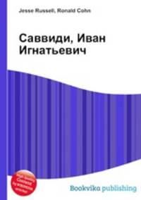 Саввиди, Иван Игнатьевич