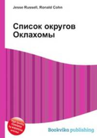 Список округов Оклахомы