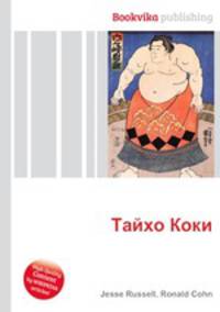 Тайхо Коки
