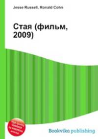 Стая (фильм, 2009)